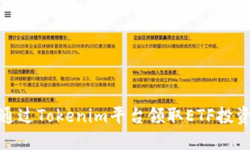 如何通过Tokenim平台领取ETF投资机会