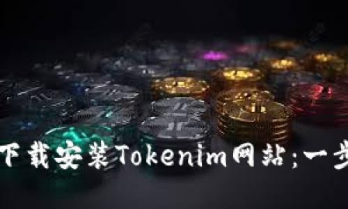 如何顺利下载安装Tokenim网站：一步一步指导