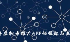 思考的  2023年虚拟币推广APP的崛起与未来趋势