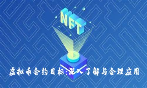 虚拟币合约目标：深入了解与合理应用