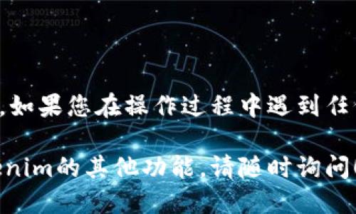 在“Tokenim”里删除波场代币的过程涉及一些步骤。以下是一个操作指南，可以帮助您完成这一操作。

### 删除波场代币的步骤：

1. **登录账户**  
   首先，您需要登录您的Tokenim账户。确认您的账号和密码输入正确。

2. **进入钱包界面**  
   登录后，查找钱包或资产管理页面，通常在用户界面中可以找到钱包选项。

3. **选择波场代币**  
   在资产管理页面，您会看到所有的代币列表。在这里，找到您想要删除的波场代币（TRX）并点击进入。

4. **查看代币详细信息**  
   点击代币后，您将看到该代币的详细信息，包括数量、交易记录等。

5. **选择删除代币选项**  
   在波场代币的详细信息页面，寻找“删除”或类似的选项。这个选项通常显示在页面的底部或者是在设置菜单中。

6. **确认删除**  
   点击“删除”后，系统会要求您确认该操作。请仔细查看提示信息，并确认您确实希望删除该波场代币。

7. **完成操作**  
   一旦确认，系统将会处理您的请求，您会收到操作成功的提示。

### 注意事项：

- **数据备份**：在进行任何删除操作前，请确保您已经备份了相关的交易记录和代币信息。
- **不可恢复性**：请注意，删除代币的操作通常是不可逆的，确保您真的不需要这些代币了。
- **安全性**：确保您在一个安全的环境中进行这些操作，避免信息泄露。

### 结论：

通过上述步骤，您应该能够在Tokenim中成功删除波场代币。如果您在操作过程中遇到任何问题，建议查阅Tokenim的帮助中心或联系客服获得支持。

如果您想深入了解如何管理和交易波场代币，或是关于Tokenim的其他功能，请随时询问！