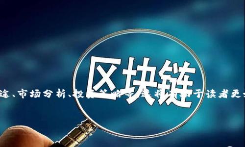 在构建虚拟币安币相关的内容时，可以从以下几个方面着手：币安币的基本概念、用途、市场分析、投资策略等。这将有助于读者更好地理解安币的价值及投资前景。以下是、关键词、内容大纲及相关问题的详细说明。

:
全面解析：什么是币安币及其投资价值