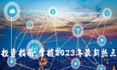 虚拟币投资指南：掌握2023年最新热点与趋势