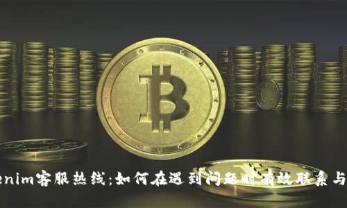 Tokenim客服热线：如何在遇到问题时有效联系与解决