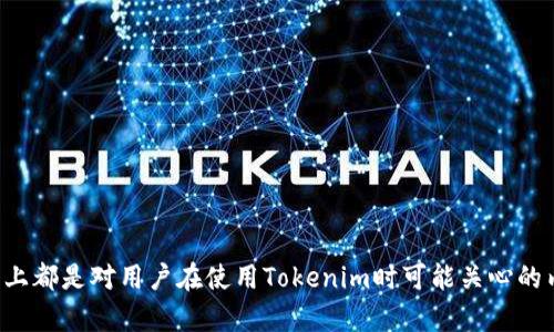    tokenim 忘记密码？专业客服教你如何重置  / 

 guanjianci  Tokenim, 忘记密码, 客服支持, 密码重置  /guanjianci 

### 内容主体大纲

1. **引言**
   - 介绍Tokenim以及为什么会使用Tokenim
   - 提出忘记密码的常见问题

2. **Tokenim平台的概述**
   - Tokenim的功能和特点
   - 不同用户的使用场景

3. **忘记密码的常见情况**
   - 用户常犯的错误
   - 忘记密码的心理状态

4. **Tokenim密码重置步骤**
   - 第一步：访问登录页面
   - 第二步：点击“忘记密码”
   - 第三步：输入注册邮箱
   - 第四步：查看邮箱并点击重置链接
   - 第五步：设置新密码

5. **客服支持的重要性**
   - 客服支持的角色
   - 如何联系Tokenim客服

6. **常见问题解答**
   - 用户在重置密码过程中可能遇到的问题
   - 如何处理常见错误

7. **如何保护你的Tokenim账户**
   - 安全密码设置的建议
   - 启用二次验证的方法

8. **总结与推荐**
   - 总结Tokenim的使用
   - 推荐安全使用Tokenim的方法

### 内容主体详细说明

#### 1. 引言
在数字化快速发展的今天，Tokenim作为一款专业的工具，帮助用户管理和保护他们的资产。然而，在使用过程中，用户可能会遇到忘记密码的情况，这不仅令人烦恼，还可能影响到我们的资产安全和管理效率。本文旨在帮助用户解决这一问题，提供详细的密码重置步骤及相关客服支持信息。

#### 2. Tokenim平台的概述
Tokenim的功能和特点
Tokenim是一款集成多种数字资产管理服务的平台，用户可以在这里存储、转账以及交易各类数字币。其特点包括用户友好的界面、强大的安全机制和多种交易工具，极大地方便了用户的使用。
不同用户的使用场景
无论是初次接触区块链的用户，还是资深的投资者，Tokenim都能提供相应的功能支持。往往用户在使用Tokenim时会因为忘记密码而影响体验，因此了解这里的密码重置流程显得尤为重要。

#### 3. 忘记密码的常见情况
用户常犯的错误
在我们的日常使用中，经常会因为疏忽大意而忘记密码，比如密码过于复杂、长期未登录、或者记错密码等。这些情况都导致用户不得不寻求密码重置的帮助。
忘记密码的心理状态
忘记密码的经历对于用户来说是一种焦虑体验。用户不仅担心无法再次进入自己的账户，还可能因此产生对安全性的疑虑。因此，拥有一个高效的密码重置流程至关重要。

#### 4. Tokenim密码重置步骤
第一步：访问登录页面
首先，打开Tokenim官方网站，找到登录页面。这是用户重置密码的第一步，确保你访问的是官方渠道，以防钓鱼网站。
第二步：点击“忘记密码”
在登录页面，有一个“忘记密码”的链接，点击后将引导用户进入重置密码的流程。
第三步：输入注册邮箱
系统会要求用户输入与账户关联的注册邮箱地址。确保输入正确，以便能够收到重置密码的邮件。
第四步：查看邮箱并点击重置链接
以后，用户需在注册邮箱中找到来自Tokenim的邮件，并点击邮件中的重置链接，进入到新的密码设置页面。
第五步：设置新密码
最后，用户可以在新页面中输入新的密码并提交。建议选择一组强密码，提高账户的安全性。

#### 5. 客服支持的重要性
客服支持的角色
Tokenim的客服团队在用户忘记密码时扮演着重要角色。它们能够帮助用户解答疑问，为用户提供额外支持，以便快速解决问题。
如何联系Tokenim客服
用户可以通过官网提供的联系方式进行咨询，如邮件、在线聊天、社交媒体等，确保在问题发生时能够获得及时支持。

#### 6. 常见问题解答
用户在重置密码过程中可能遇到的问题
在进行密码重置时，用户可能会遇到各种问题，如未收到重置邮件、链接失效等。面对这些情况，建议检查垃圾邮件箱或稍后再试。
如何处理常见错误
对于常见的错误信息，例如“邮箱未注册”、“链接已过期”等，用户需要根据提示进行相应处理。例如，可以尝试使用其他邮箱注册或重新请求重置链接。

#### 7. 如何保护你的Tokenim账户
安全密码设置的建议
为了提高Tokenim账户的安全性，用户在设置新密码时应选择字母、数字和特殊字符的组合，避免使用个人信息作为密码。
启用二次验证的方法
Tokenim平台支持启用二次验证，这是一种更安全的保护措施。用户可以选择通过手机或应用程序获取临时验证码，以此增强账户安全性。

#### 8. 总结与推荐
总结Tokenim的使用
Tokenim是一款便捷的数字资产管理工具，虽然忘记密码可能会带来困扰，但通过上述步骤可以迅速解决问题。
推荐安全使用Tokenim的方法
确保使用安全的密码、定期更改密码，以及启用二次验证，都是保护你的Tokenim账户的好方法。希望用户能够愉快且安全地使用Tokenim。

### 相关问题
1. **Tokenim用户为什么会频繁遇到忘记密码的问题？**
2. **在Tokenim上，什么样的密码被认为是强密码？**
3. **如何判断是否有钓鱼网站伪装成Tokenim？**
4. **Tokenim客服的工作时间是怎样的？**
5. **在Tokenim中选择何种二次验证方式更安全？**
6. **如何保护自己的邮箱安全，以防止重置密码邮件被截取？**
7. **如果长期不使用Tokenim账户，应该如何处理？**

根据每个问题的讨论，可以进行详细阐述，例如解析密码安全性、如何识别钓鱼网站、以及联系Tokenim客服的常见渠道。以上都是对用户在使用Tokenim时可能关心的内容。