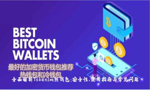 全面解析Tokenim热钱包：安全性、使用指南与常见问题