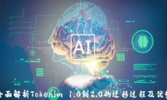 全面解析Tokenim 1.0到2.0的迁移过程及优势