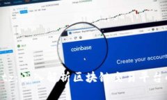 Tokenim与Bitz：深入解析区块链交易平台的优势与区