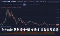 Tokenim钱包安全吗？全面分析及使用指南