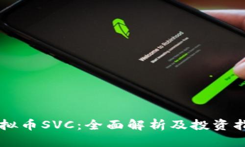 虚拟币SVC：全面解析及投资指南