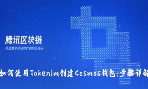 如何使用Tokenim创建Cosmos钱包：步骤详解