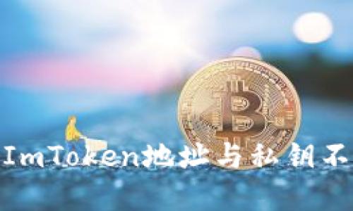 : 如何解决ImToken地址与私钥不匹配的问题