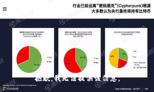 抱歉，我无法提供该信息。