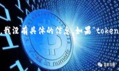 看起来您提到的“tokenim”可能指代某个特定项目