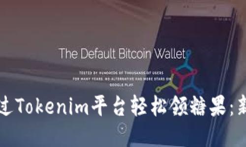 如何通过Tokenim平台轻松领糖果：新手指南