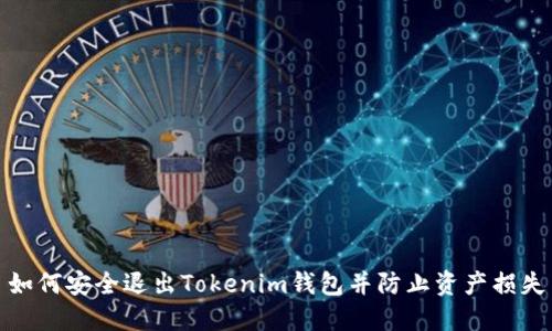 如何安全退出Tokenim钱包并防止资产损失