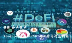 ## 和关键词Tokenim：生成假USDT的风险与防范指南