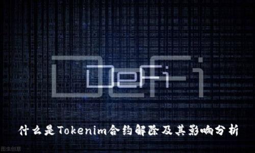 什么是Tokenim合约解除及其影响分析