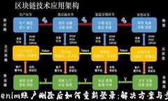 Tokenim账户删除后如何重新