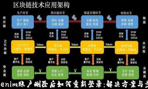 
Tokenim账户删除后如何重新登录：解决方案与步骤