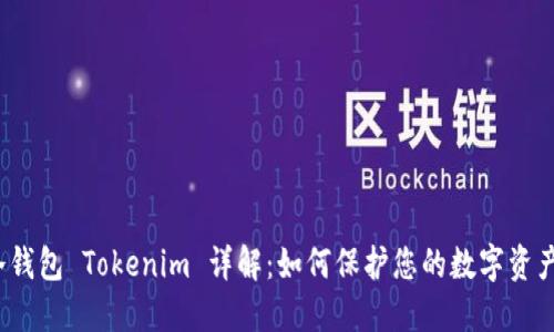 冷钱包 Tokenim 详解：如何保护您的数字资产？