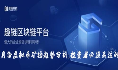 2023年6月份虚拟币矿场趋势分析：投资者必须关注的市场动态