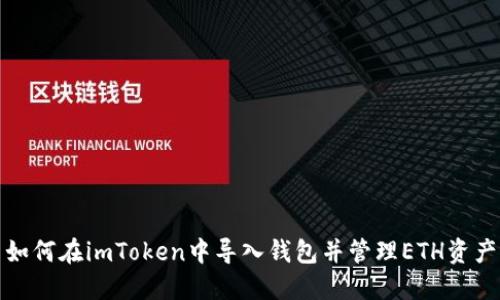 如何在imToken中导入钱包并管理ETH资产