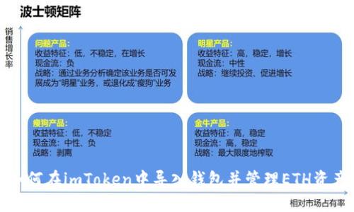 如何在imToken中导入钱包并管理ETH资产