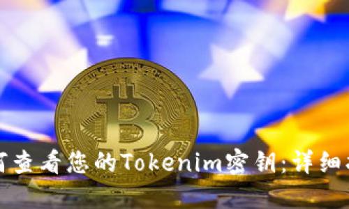 如何查看您的Tokenim密钥：详细指南