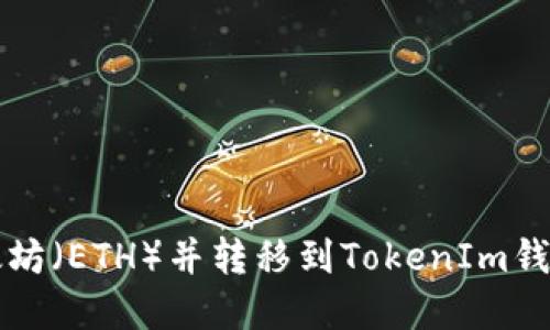 如何购买以太坊（ETH）并转移到TokenIm钱包的完整指南