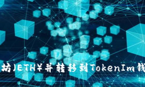 如何购买以太坊（ETH）并转移到TokenIm钱包的完整指南