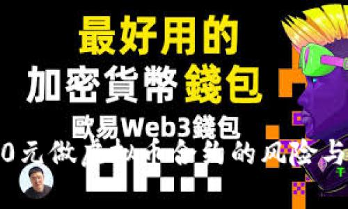 投资2000元做虚拟币合约的风险与机会分析