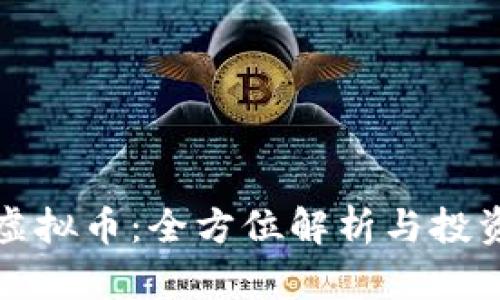 仙游虚拟币：全方位解析与投资指南